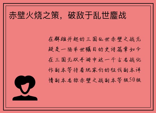 赤壁火烧之策，破敌于乱世鏖战