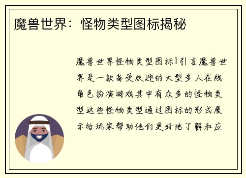 魔兽世界：怪物类型图标揭秘
