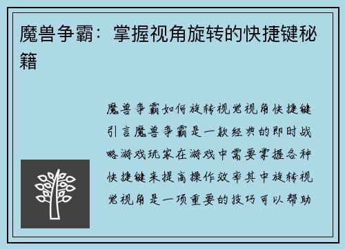 魔兽争霸：掌握视角旋转的快捷键秘籍