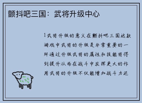 颤抖吧三国：武将升级中心