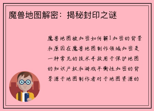 魔兽地图解密：揭秘封印之谜