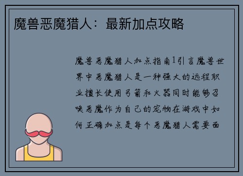 魔兽恶魔猎人：最新加点攻略