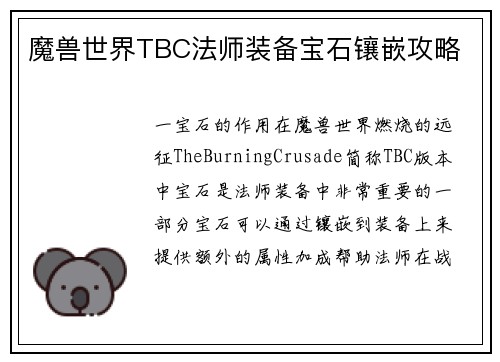魔兽世界TBC法师装备宝石镶嵌攻略