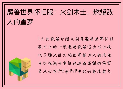 魔兽世界怀旧服：火剑术士，燃烧敌人的噩梦