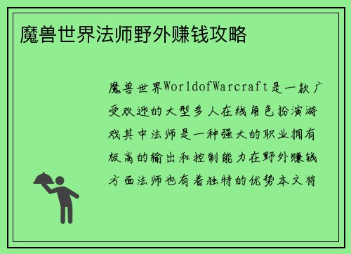 魔兽世界法师野外赚钱攻略