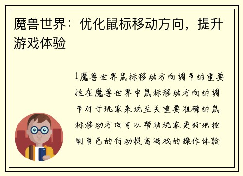 魔兽世界：优化鼠标移动方向，提升游戏体验