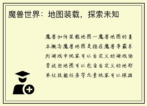 魔兽世界：地图装载，探索未知