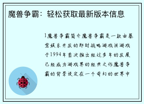 魔兽争霸：轻松获取最新版本信息