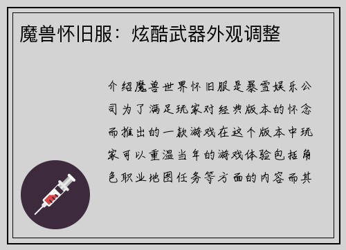 魔兽怀旧服：炫酷武器外观调整