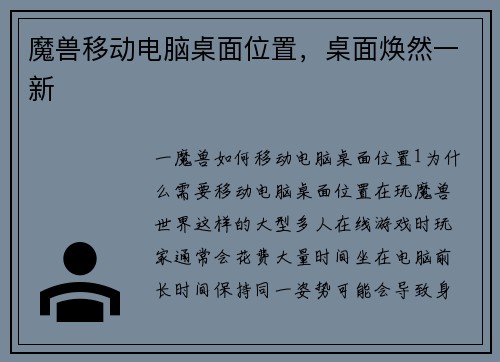 魔兽移动电脑桌面位置，桌面焕然一新