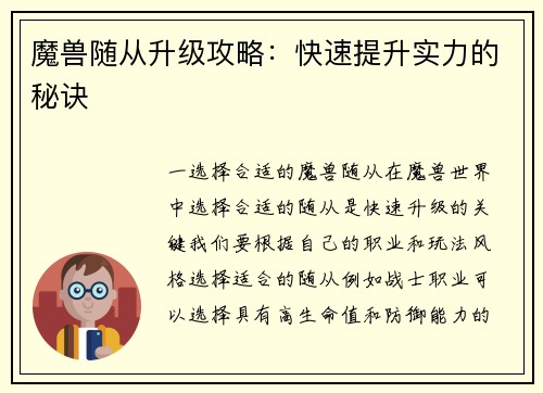 魔兽随从升级攻略：快速提升实力的秘诀