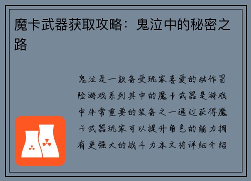魔卡武器获取攻略：鬼泣中的秘密之路
