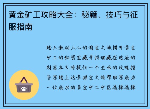 黄金矿工攻略大全：秘籍、技巧与征服指南