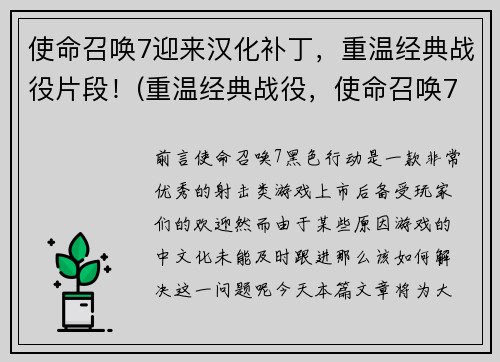 使命召唤7迎来汉化补丁，重温经典战役片段！(重温经典战役，使命召唤7汉化补丁终于问世！)