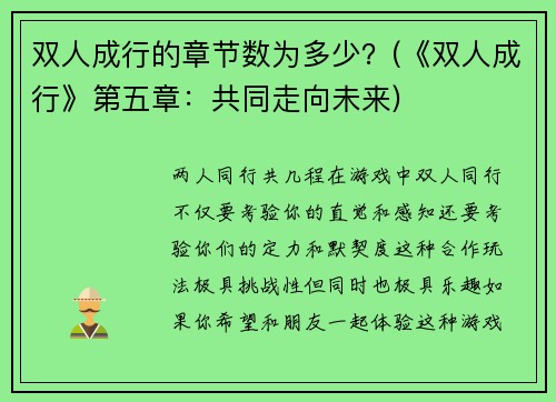 双人成行的章节数为多少？(《双人成行》第五章：共同走向未来)