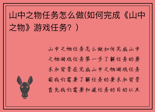 山中之物任务怎么做(如何完成《山中之物》游戏任务？)